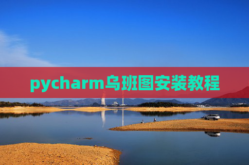 pycharm乌班图安装教程